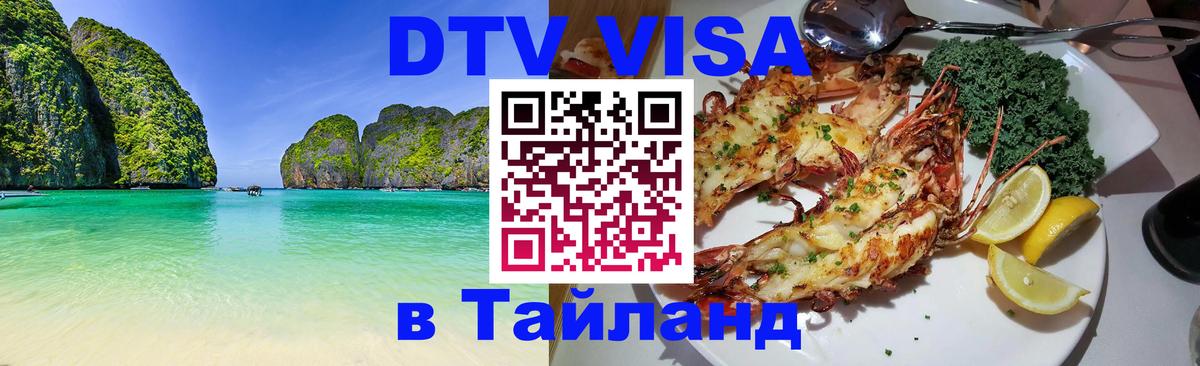Стоимость и условия DTV визы — оформление в Таиланд под ключ - Ча-Ам  21.11.2025 