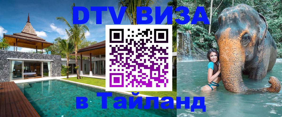 Visa ДТВ Тайланд помощь Visa ДТВ Тайланд помощь